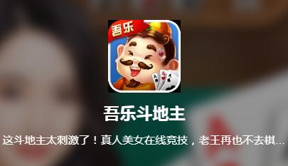 吾乐斗地主App